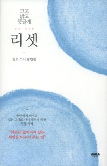 리셋 : 크고 밝고 둥글게