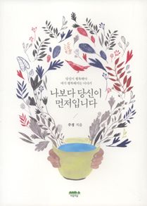 나보다 당신이 먼저입니다