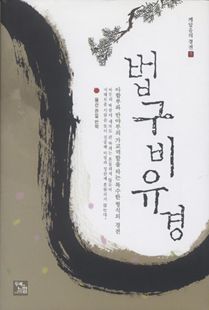 법구비유경