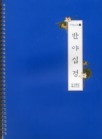 반야심경 백일사경노트