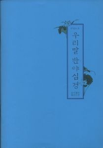 우리말 반야심경