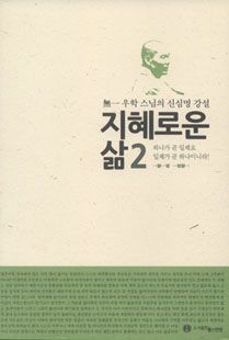지혜로운 삶2