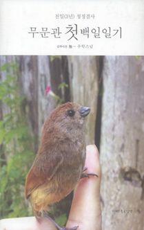 무문관첫백일일기