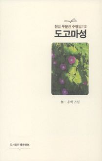 도고마성