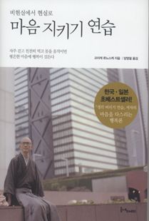 (비현실에서 현실로)마음 지키기 연습