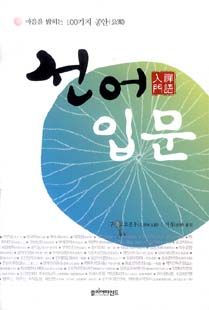 선어 입문-마음을 밝히는 100가지 공안