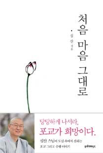 처음 마음 그대로