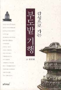 감성으로 가는 부도밭 기행