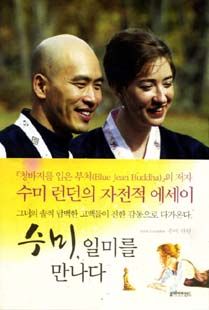 수미, 일미를 만나다