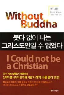붓다없이 나는 그리스도인일 수 없었다