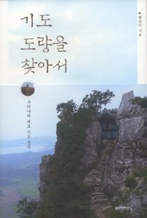 기도 도량을 찾아서