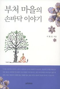 부처 마을의 손바닥 이야기