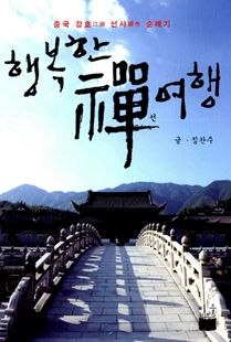 행복한 선 여행