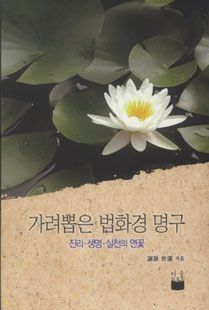 가려뽑은 법화경 명구