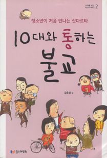 10대와 통하는 불교