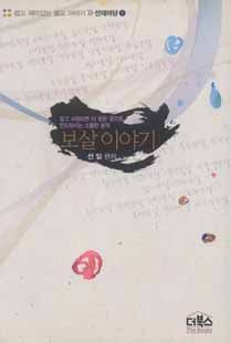 (알고 서원하면 더 밝은 곳으로 인도해 주시는)보살이야기