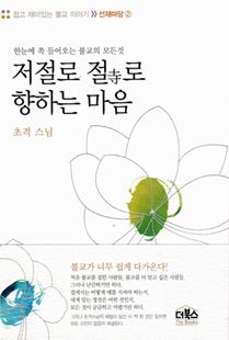 저절로 절로 향하는 마음