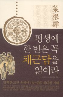 평생에 한번은 꼭 채근담을 읽어라