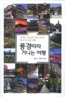 풍경 따라 거니는 여행