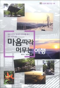 마음 따라 머무는 여행