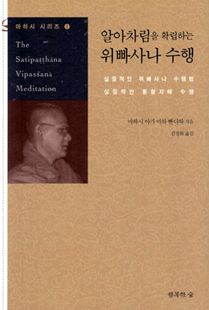 알아차림을 확립하는 위빠사나 수행