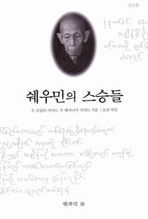 쉐우민의 스승들