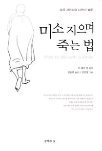 미소 지으며 죽는 법