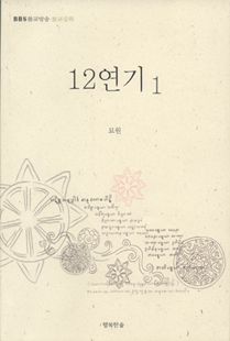 12연기(1)