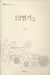 12연기(2)