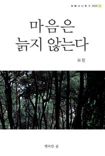 마음은 늙지 않는다