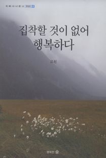 집착할 것이 없어 행복하다