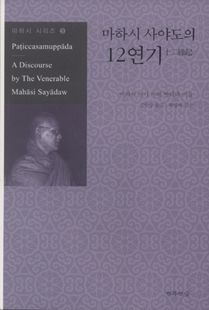 마하시 사야도의 12연기