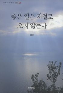 좋은 일은 저절로 오지 않는다