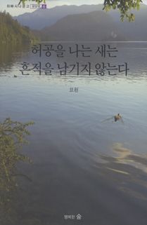 허공을 나는 새는 흔적을 남기지 않는다