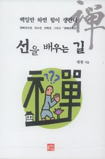 선을 배우는 길