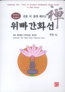 위빠 간화선 : 선을 더 쉽게 배우는 길