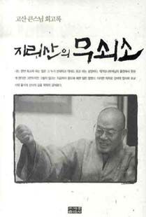 (고산 큰스님 회고록) 지리산의 무쇠소