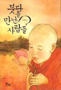 붓다를 만난 사람들