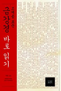 조계종 표준 금강경 바로읽기