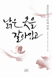 낡은 옷을 갈아입고