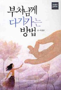 부처님께 다가가는 방법