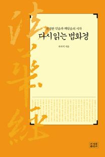 다시 읽는 법화경