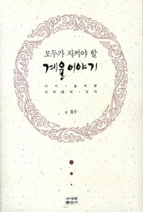 (모두가 지켜야 할) 계율이야기