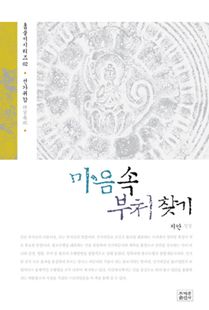 마음 속 부처 찾기