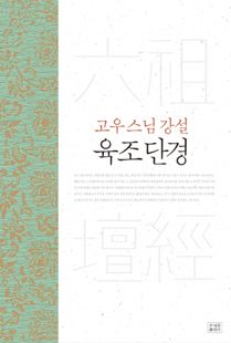 고우스님의 육조단경 강의