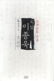 (조계종의 산파)지암 이종욱