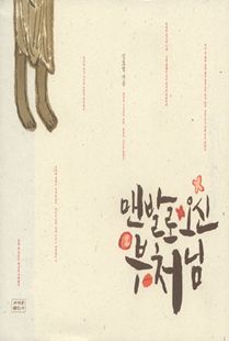 맨발로 오신 부처님