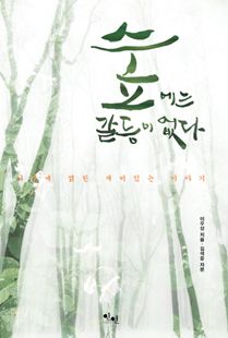 숲에는 갈등이 없다