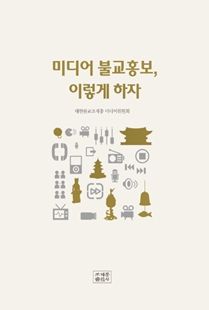 미디어 불교홍보, 이렇게 하자