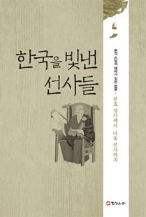 한국을 빛낸 선사들